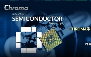 邀请您莅临CHROMA半导体测试设备技术研讨会-珠海站