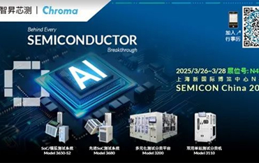 智昇芯测&Chroma 邀请您莅临 SEMICON China 2025 (展位号:N4667)
