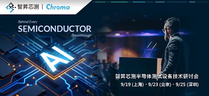 智昇芯测半导体测试设备技术研讨会