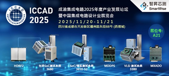 智昇芯测邀请您莅临 ICCAD 2025 (展位号:A21)