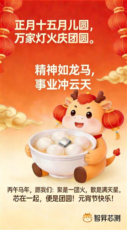 闹元宵，迎圆满，智昇芯测祝大家元宵节快乐！