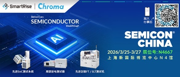 智昇 & 致茂邀请您莅临 SEMICON China 2026 (展位号:N4667)