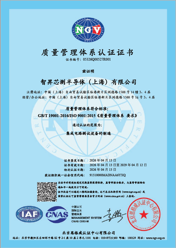 喜报 智昇芯测顺利通过ISO9001质量管理体系认证，品质发展再升级！