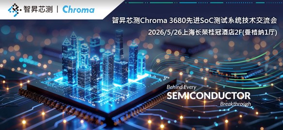 智昇芯测Chroma 3680先进SoC测试系统技术交流会