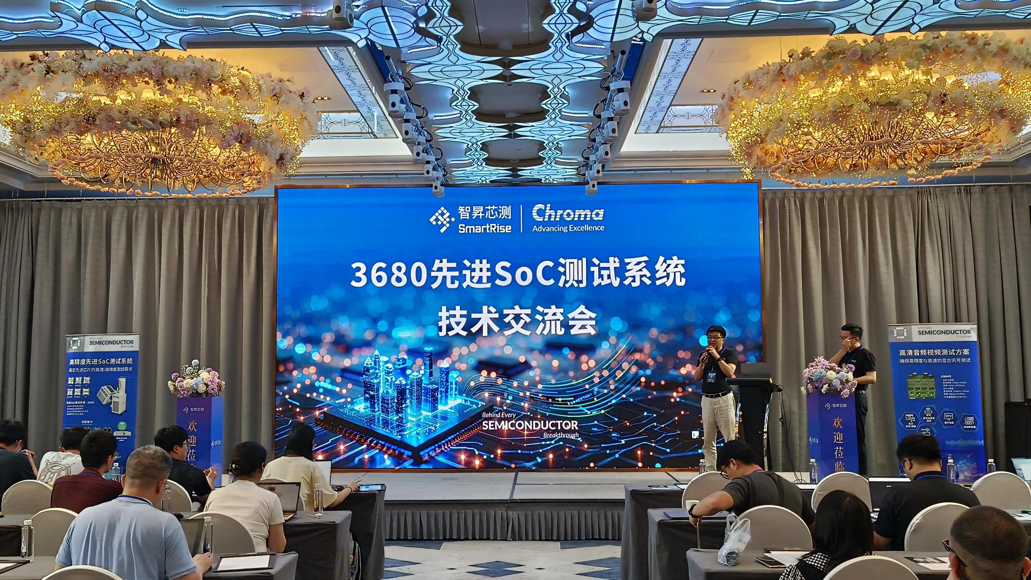 聚智芯生 测见未来｜智昇芯测Chroma 3680先进SoC测试系统技术交流会圆满落幕