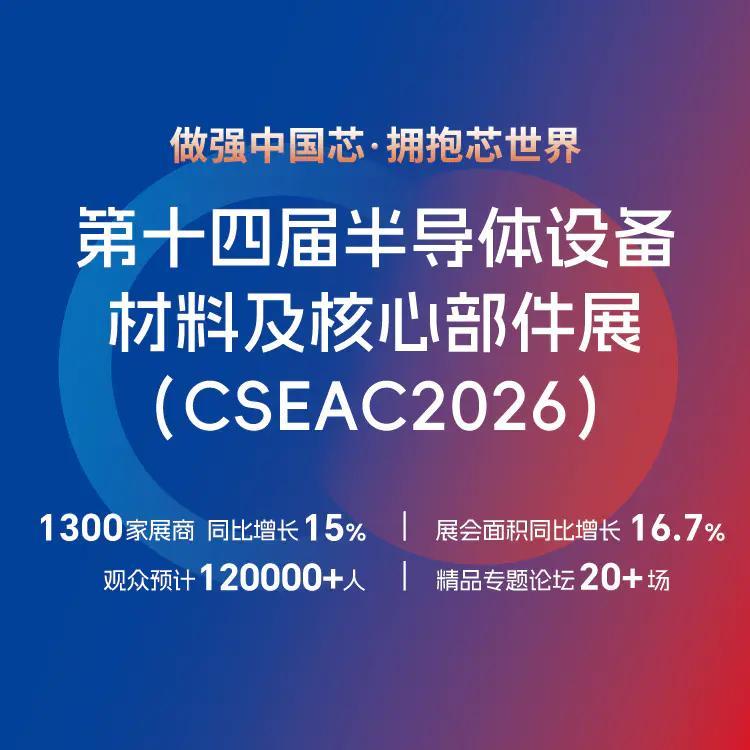 芯聚太湖，测领国产｜智昇芯测即将亮相无锡CSEAC半导体设备材料行业盛会