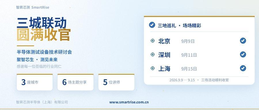 智昇芯测半导体测试设备技术研讨会成功举办