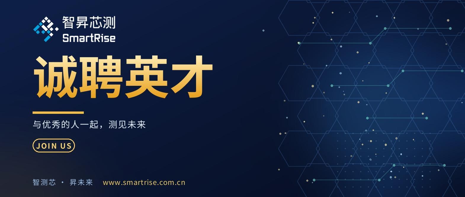 招贤纳士|智昇芯测招聘